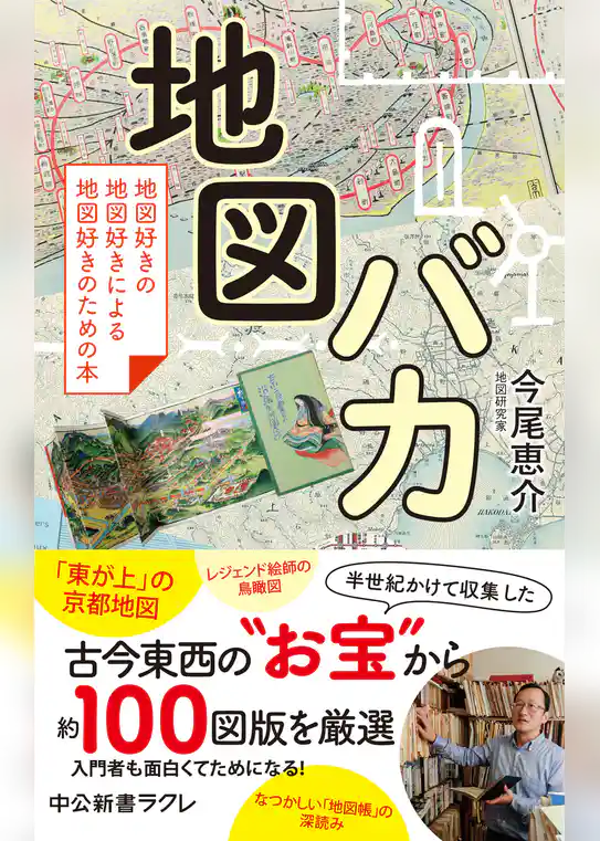 地図バカ　地図好きの地図好きによる地図好きのための本