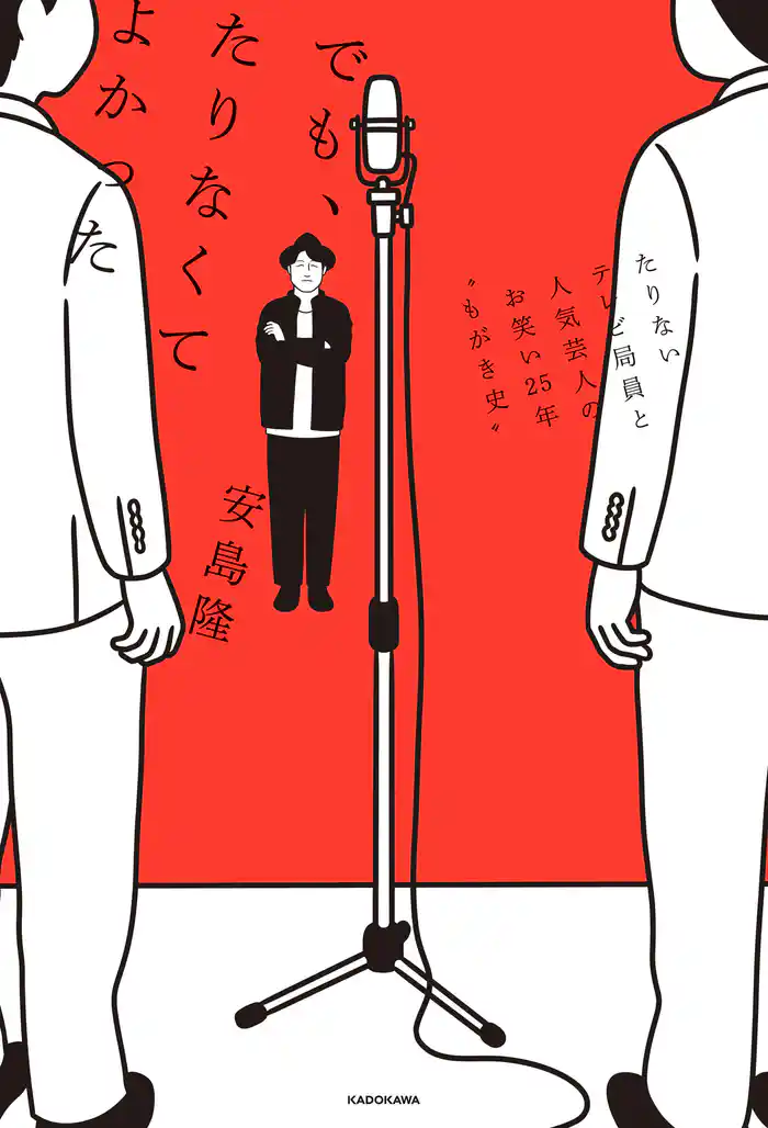 でも、たりなくてよかった たりないテレビ局員と人気芸人のお笑い25年“もがき史“