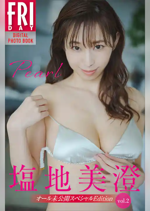 塩地美澄　Ｐｅａｒｌ　オール未公開スペシャルＥｄｉｔｉｏｎ　ｖｏｌ．２　ＦＲＩＤＡＹデジタル写真集
