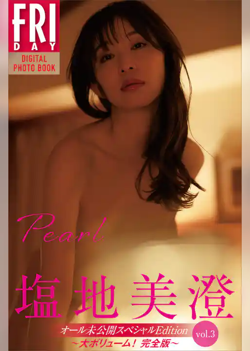 塩地美澄　Ｐｅａｒｌ　オール未公開スペシャルＥｄｉｔｉｏｎ　ｖｏｌ．３　大ボリューム！完全版　ＦＲＩＤＡＹデジタル写真集