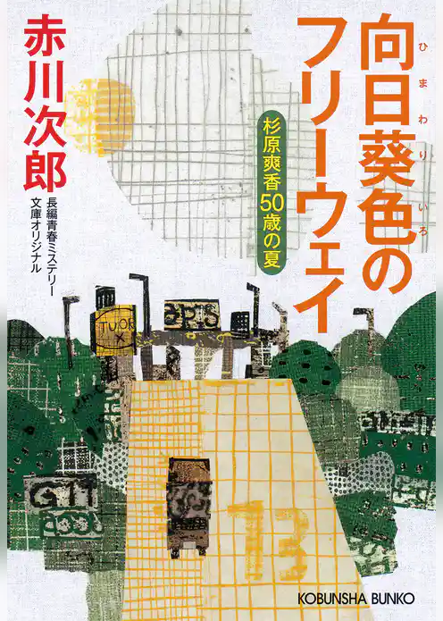 向日葵（ひまわり）色のフリーウェイ～杉原爽香五十歳の夏～