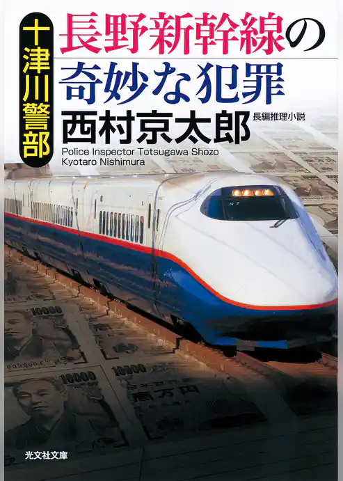 十津川警部　長野新幹線の奇妙な犯罪