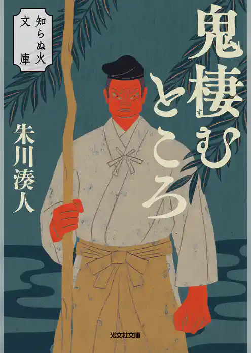 鬼棲むところ～知らぬ火文庫～