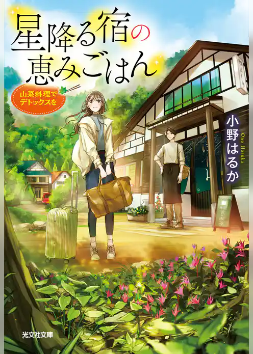 星降る宿の恵みごはん～山菜料理でデトックスを～