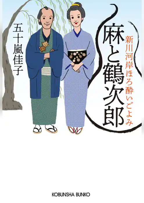 麻と鶴次郎～新川河岸ほろ酔いごよみ～