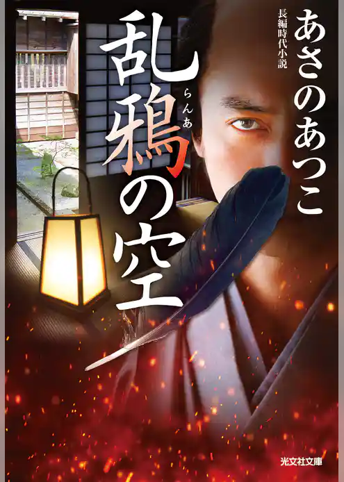 乱鴉（らんあ）の空