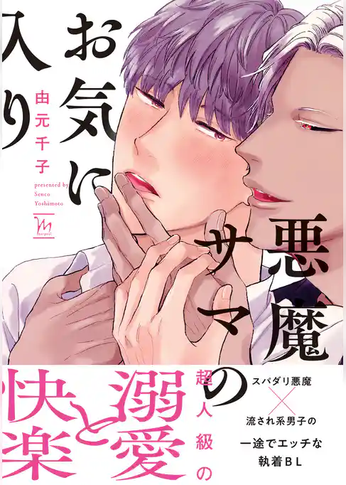 悪魔サマのお気に入り