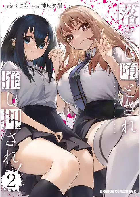 落とし堕とされ推し押され