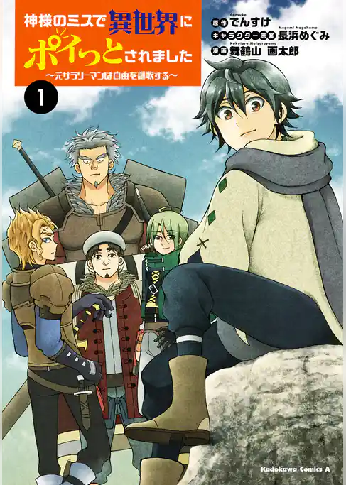 神様のミスで異世界にポイっとされました　～元サラリーマンは自由を謳歌する～