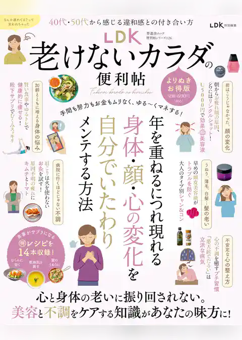 晋遊舎ムック 便利帖シリーズ126　LDK老けないカラダの便利帖 よりぬきお得版
