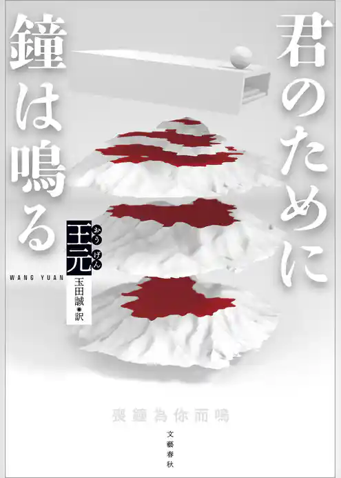 君のために鐘は鳴る