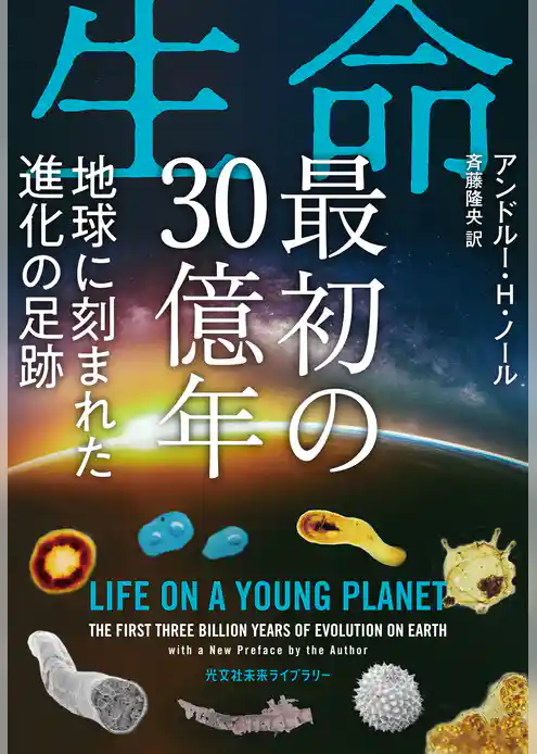 生命　最初の30億年～地球に刻まれた進化の足跡～