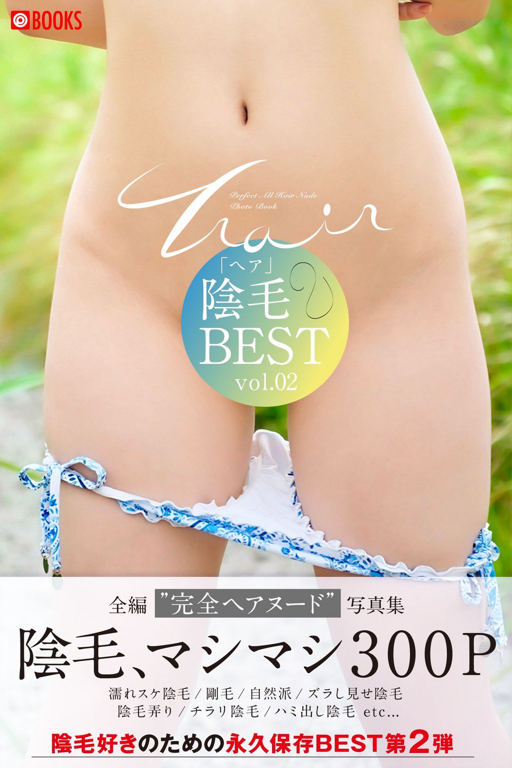 陰毛　ヌード 陰毛BEST vol.02＜U-NEXT限定版＞(写真集) - 電子書籍 | U-NEXT 初回600円分無料
