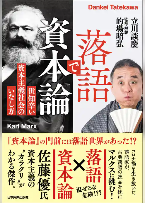 落語で資本論