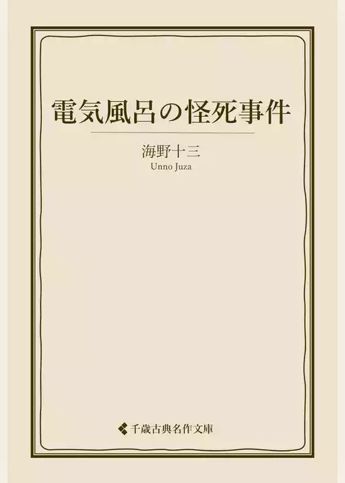 電気風呂の怪死事件