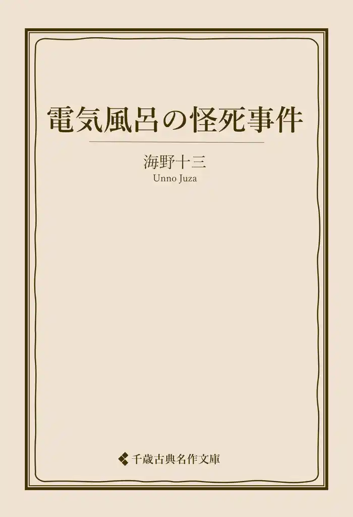 電気風呂の怪死事件