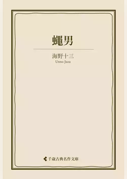 蠅男