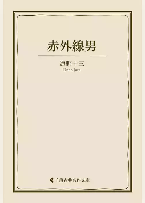 赤外線男