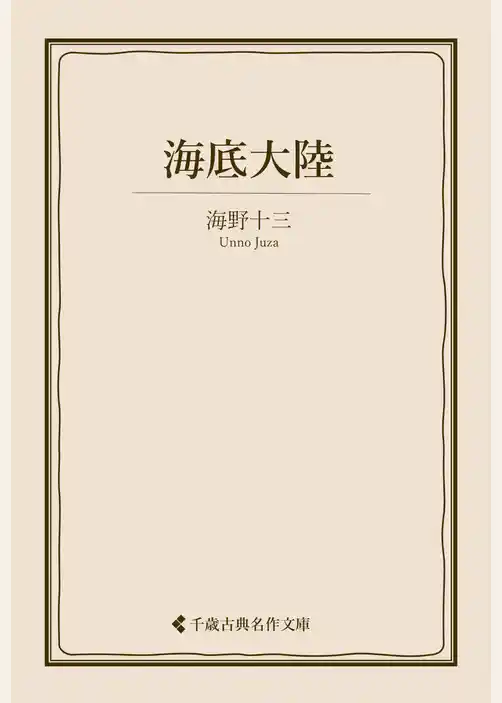 海底大陸