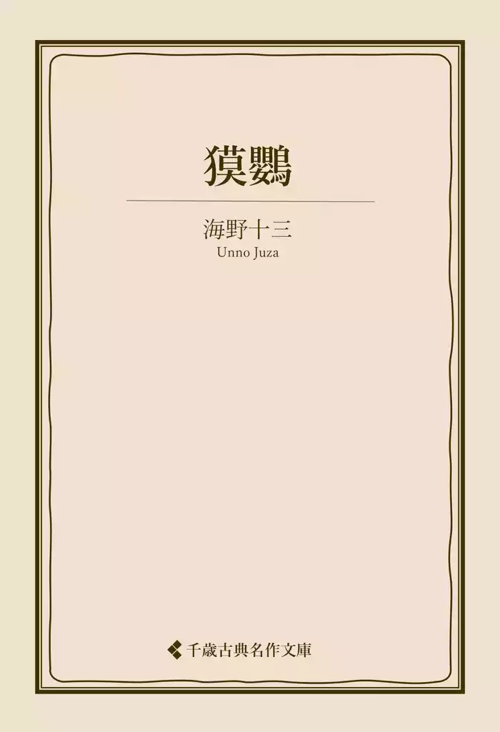 獏鸚