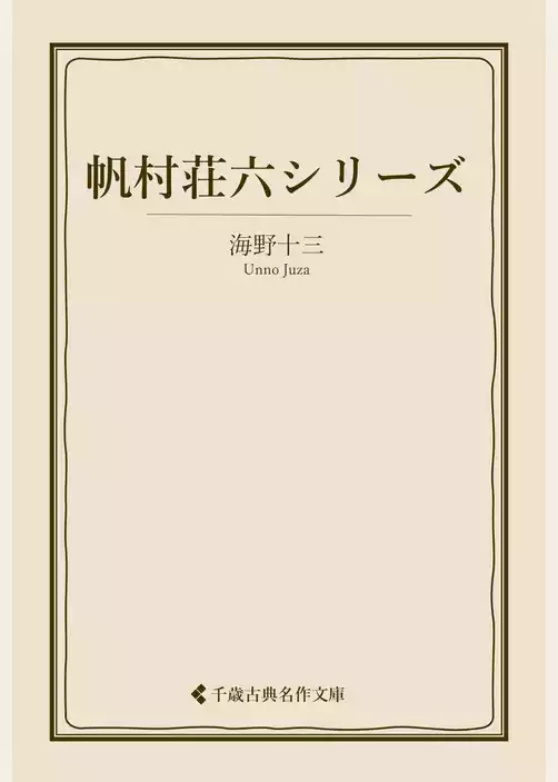 帆村荘六シリーズ