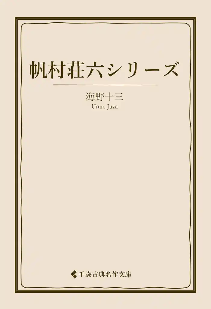 帆村荘六シリーズ