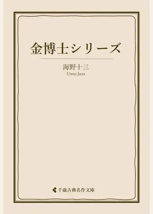 金博士シリーズ