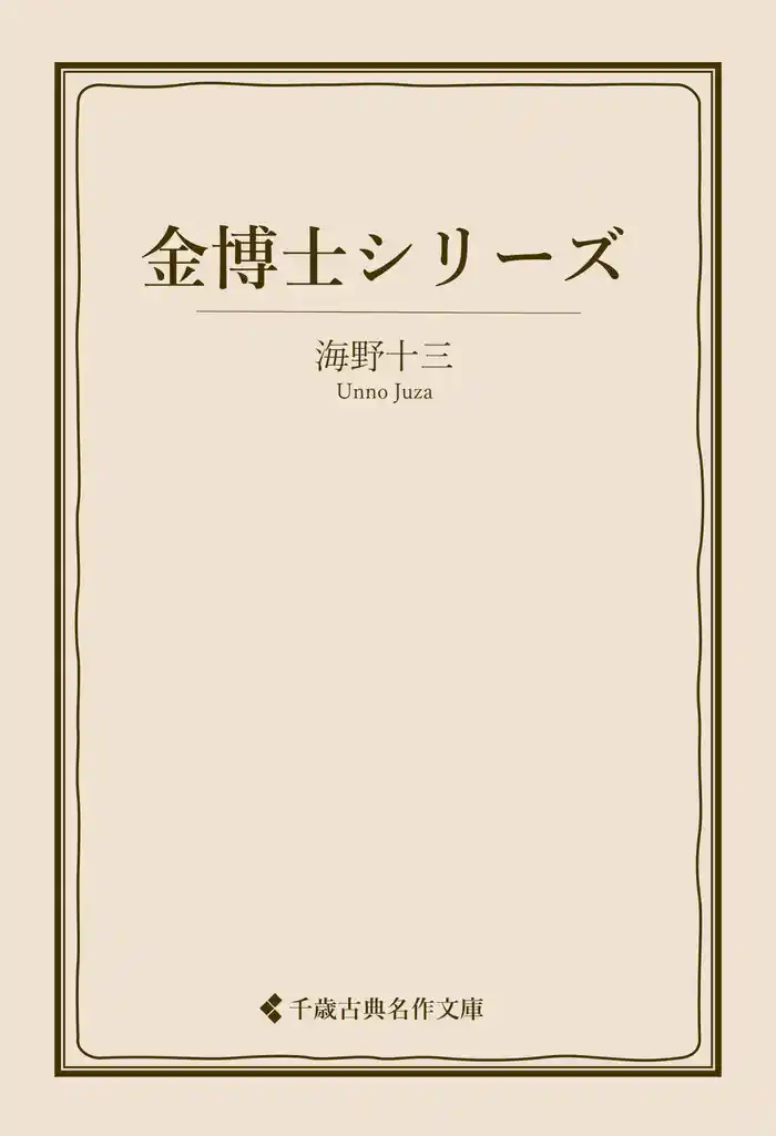 金博士シリーズ