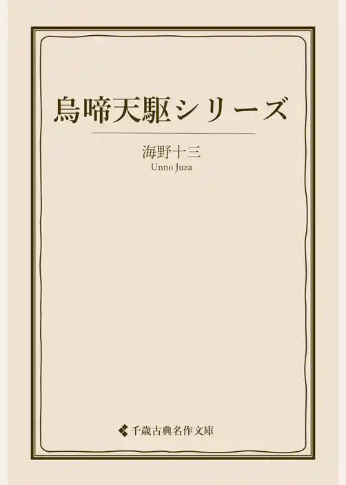 烏啼天駆シリーズ