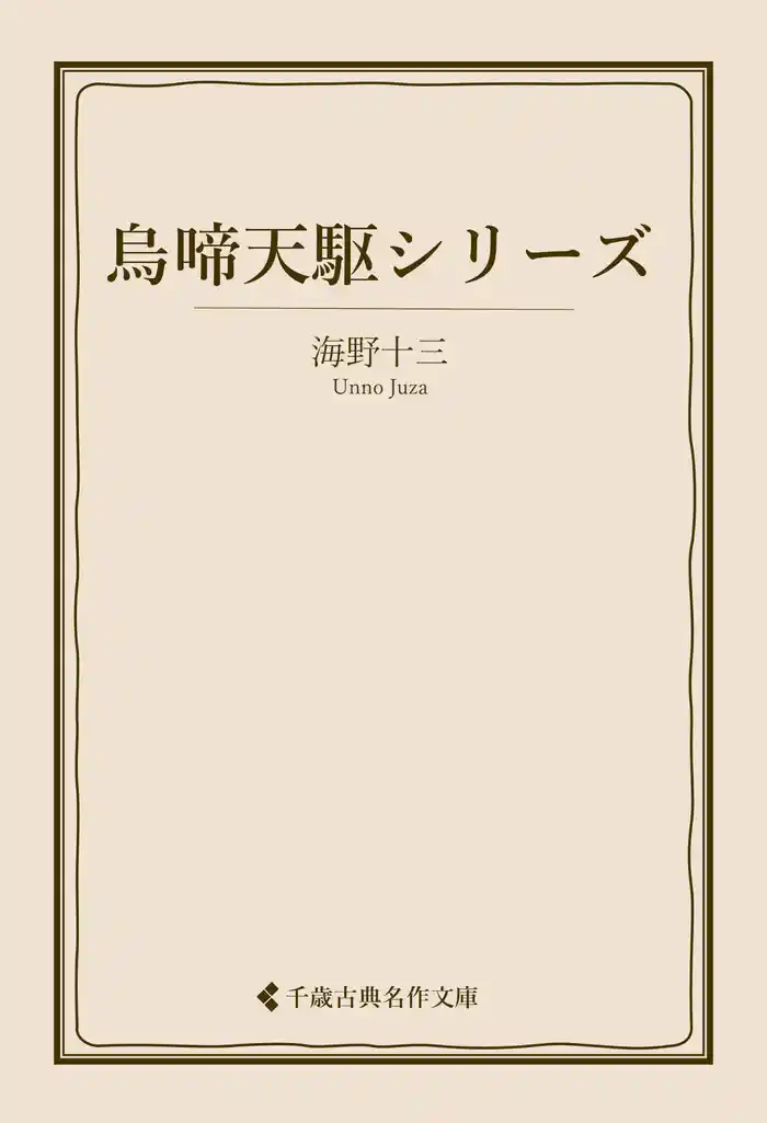 烏啼天駆シリーズ