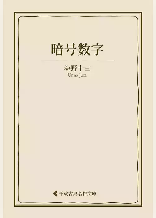 暗号数字