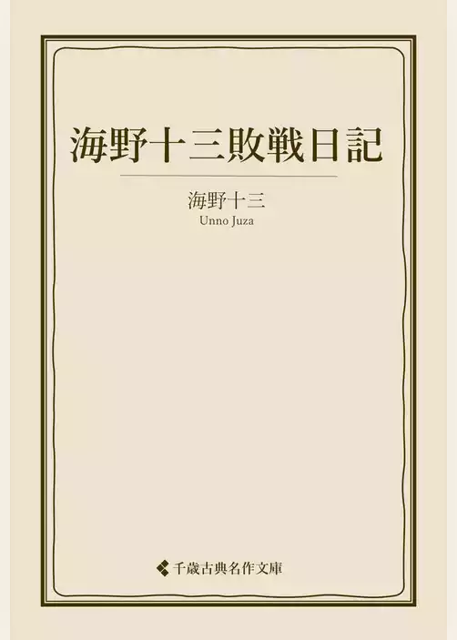海野十三敗戦日記