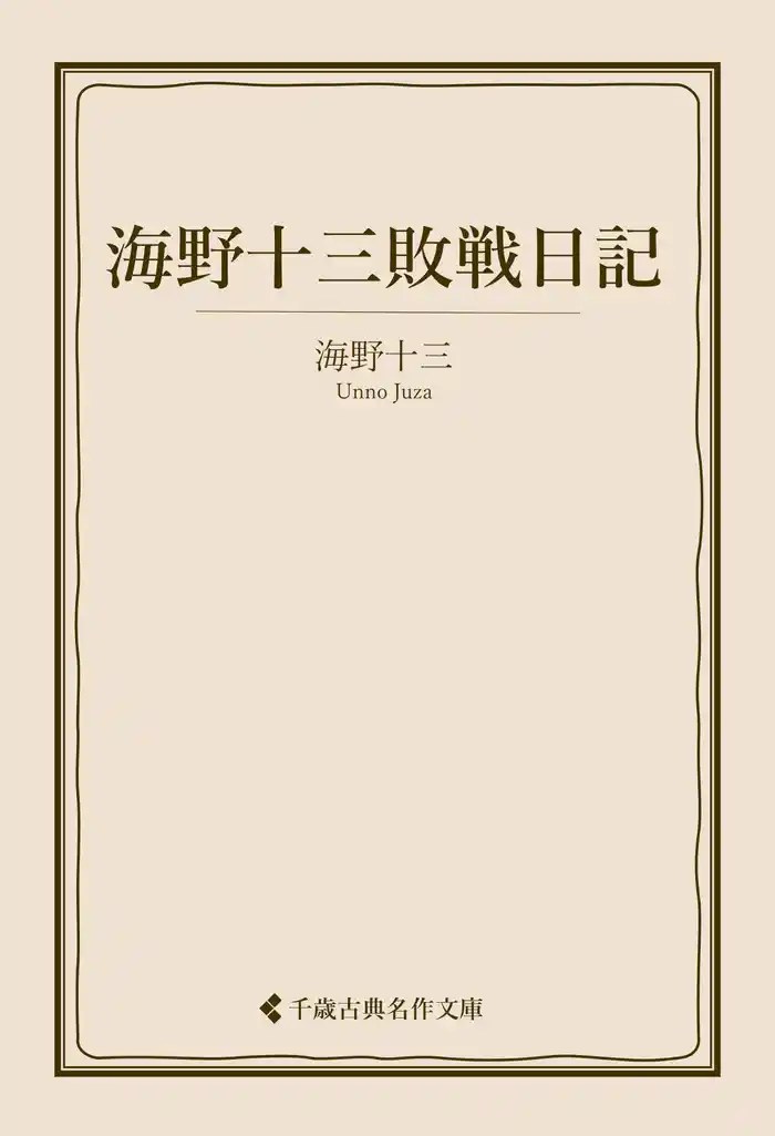 海野十三敗戦日記