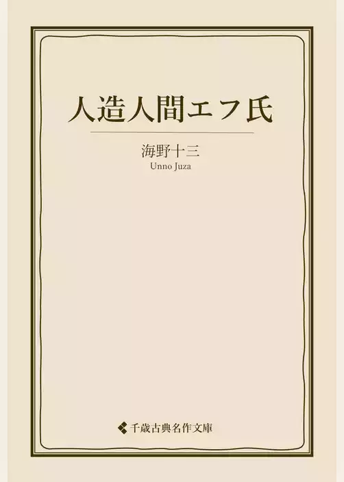 人造人間エフ氏
