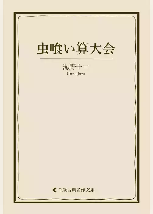 虫喰い算大会