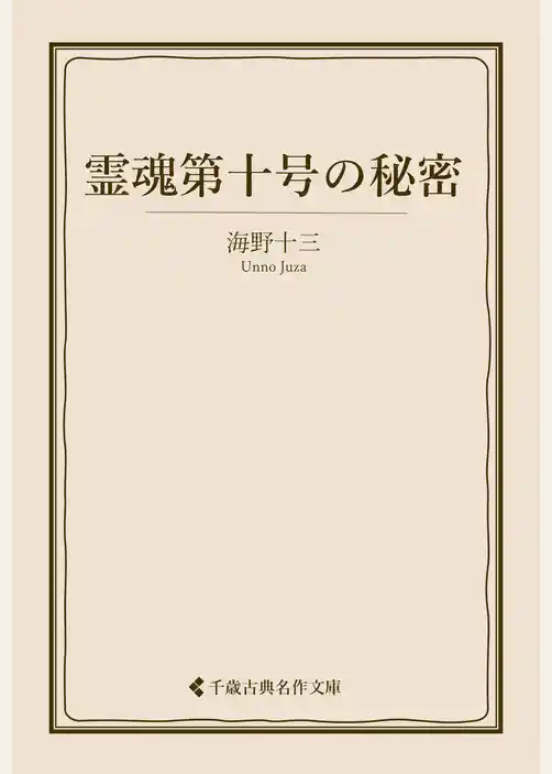 霊魂第十号の秘密
