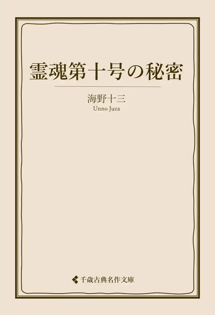 霊魂第十号の秘密