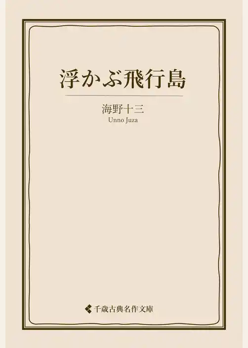 浮かぶ飛行島