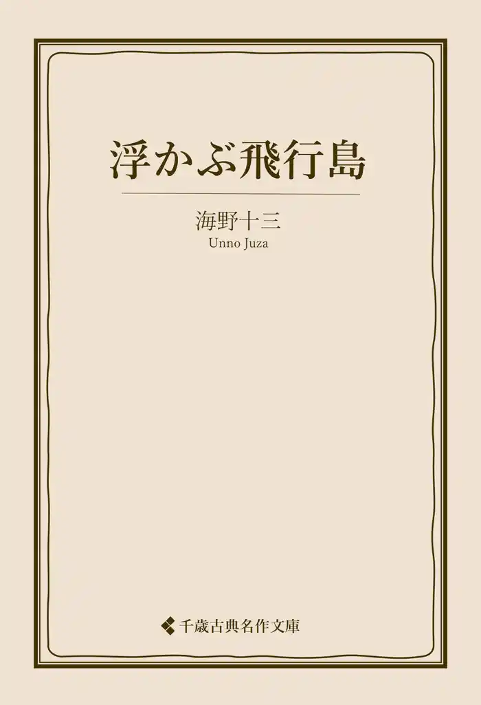 浮かぶ飛行島