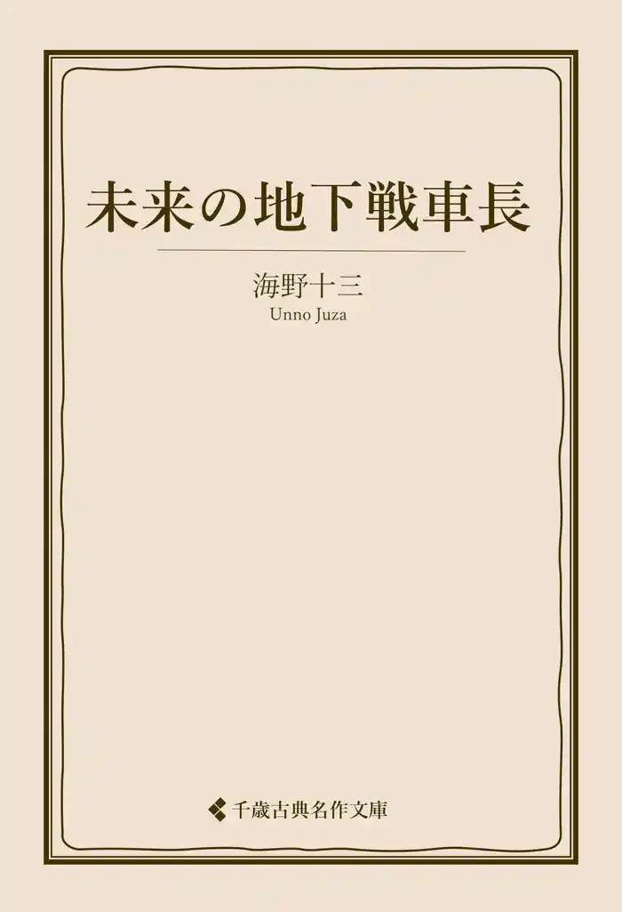 未来の地下戦車長