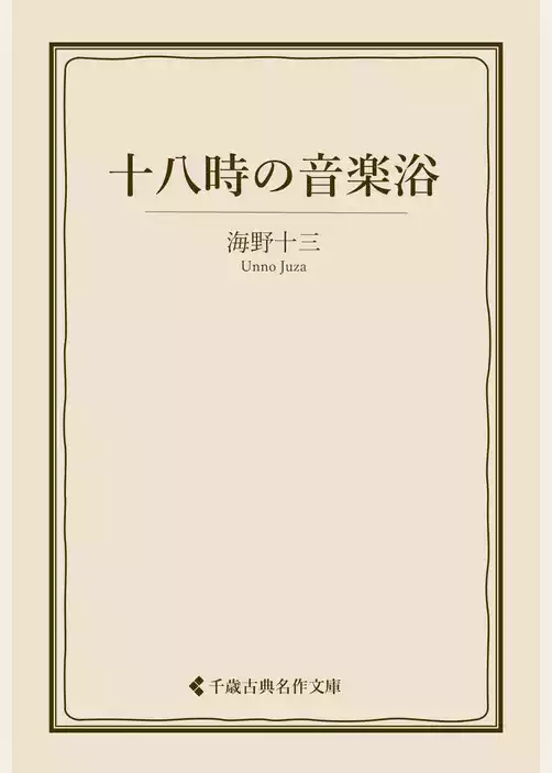 十八時の音楽浴