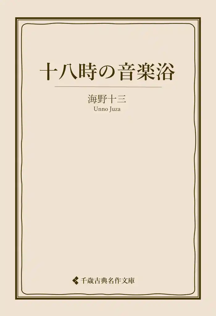 十八時の音楽浴