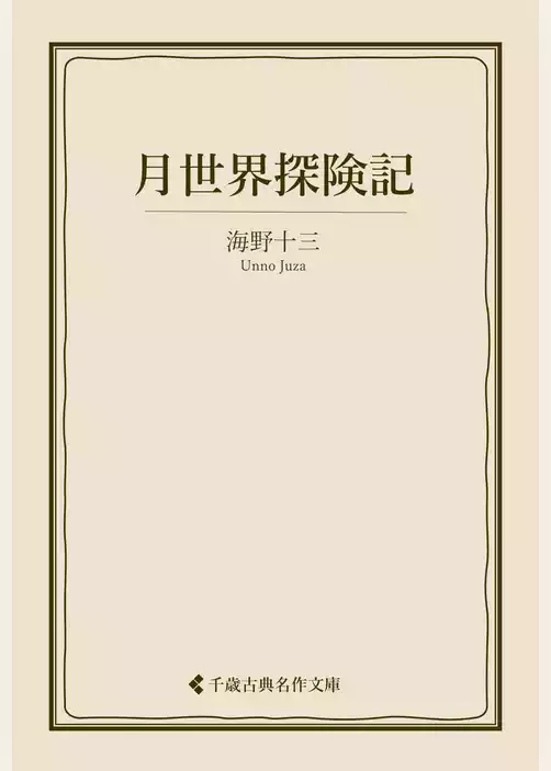 月世界探険記