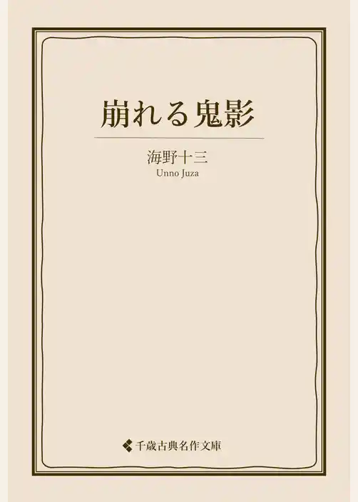 崩れる鬼影