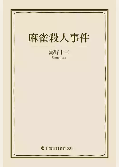 麻雀殺人事件