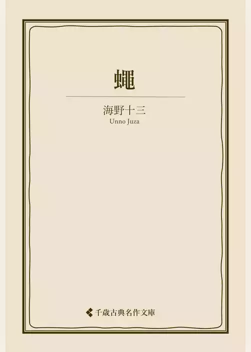 蠅