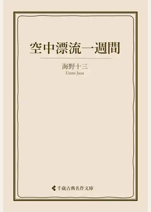 空中漂流一週間