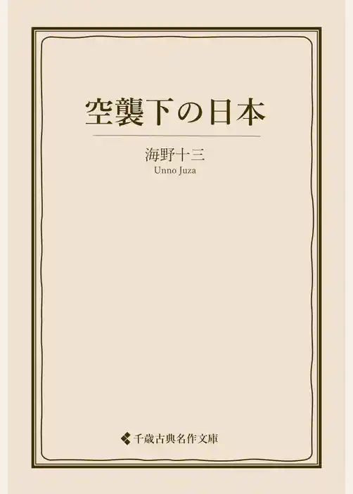 空襲下の日本
