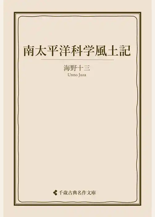 南太平洋科学風土記