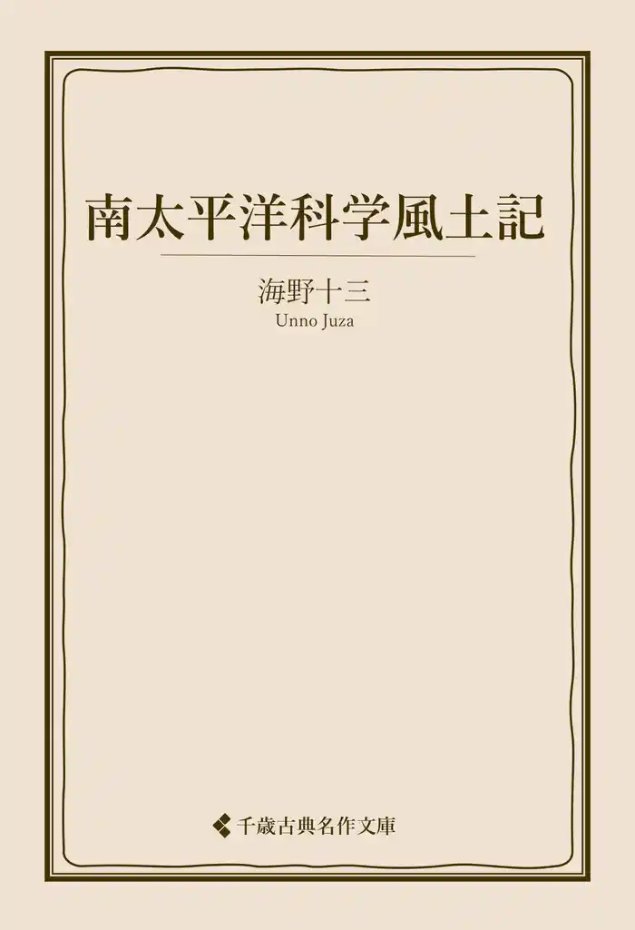 南太平洋科学風土記